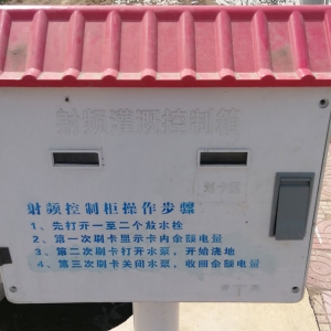 射頻卡機(jī)井灌溉控制系統(tǒng)